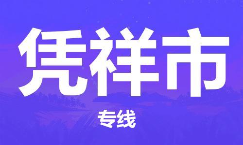 徐州到凭祥市物流专线有哪些,徐州到凭祥市物流公司零担整车价格