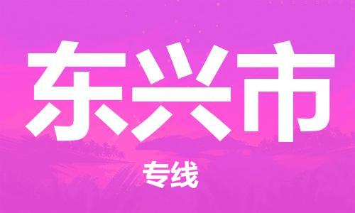 丹阳市到东兴市物流专线-丹阳市到东兴市货运公司