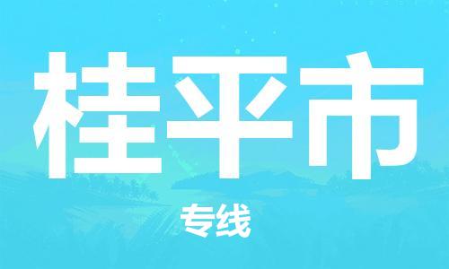 镇江到桂平市物流专线-镇江到桂平市货运公司