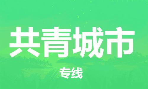 镇江到共青城市物流专线-镇江到共青城市货运公司