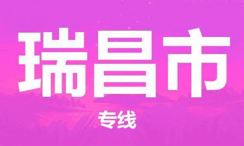 镇江到瑞昌市物流专线-镇江到瑞昌市货运公司