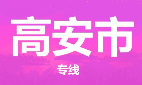 徐州到高安市物流专线有哪些,徐州到高安市物流公司零担整车价格