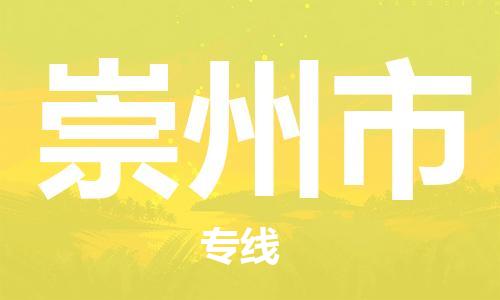 镇江到崇州市物流专线-镇江到崇州市货运公司