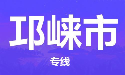 镇江到邛崃市物流专线-镇江到邛崃市货运公司