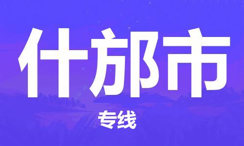 徐州到什邡市物流专线有哪些,徐州到什邡市物流公司零担整车价格