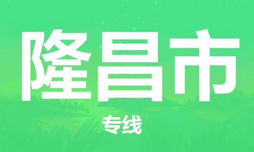 徐州到隆昌市物流专线有哪些,徐州到隆昌市物流公司零担整车价格