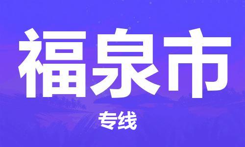 镇江到福泉市物流专线-镇江到福泉市货运公司