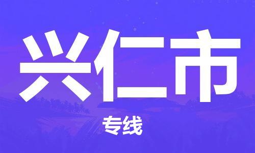 镇江到兴仁市物流专线-镇江到兴仁市货运公司