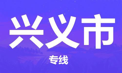 镇江到兴义市物流专线-镇江到兴义市货运公司