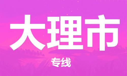 丹阳市到大理市物流专线-丹阳市到大理市货运公司