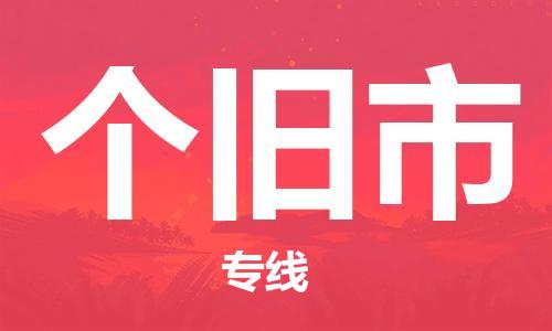 镇江到个旧市物流专线-镇江到个旧市货运公司