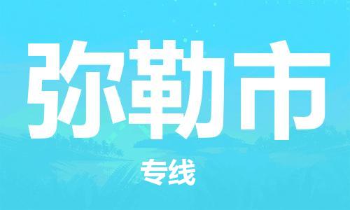 徐州到弥勒市物流专线有哪些,徐州到弥勒市物流公司零担整车价格