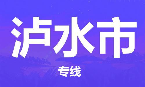 丹阳市到泸水市物流专线-丹阳市到泸水市货运公司