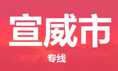 徐州到宣威市物流专线有哪些,徐州到宣威市物流公司零担整车价格