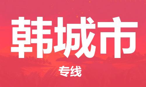 丹阳市到韩城市物流专线-丹阳市到韩城市货运公司