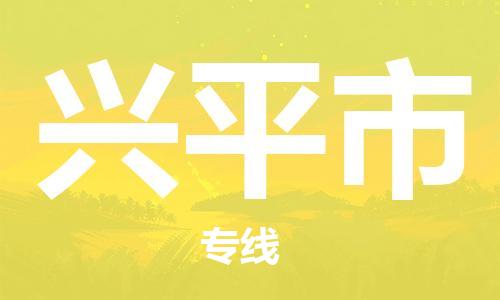 镇江到兴平市物流专线-镇江到兴平市货运公司