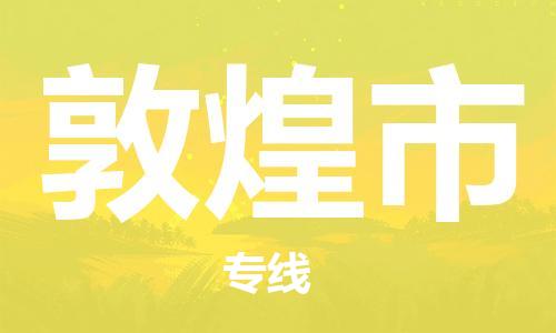 镇江到敦煌市物流专线-镇江到敦煌市货运公司