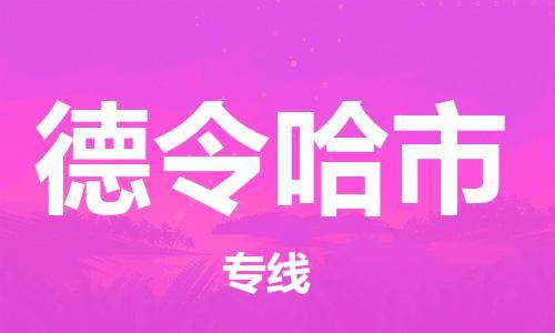 徐州到德令哈市物流专线有哪些,徐州到德令哈市物流公司零担整车价格