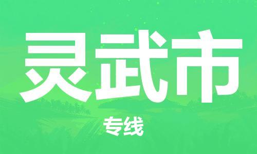 徐州到灵武市物流专线有哪些,徐州到灵武市物流公司零担整车价格