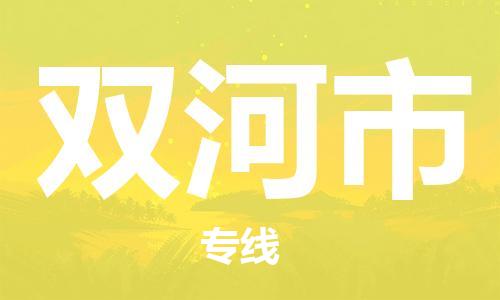 镇江到双河市物流专线-镇江到双河市货运公司