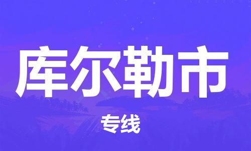 镇江到库尔勒市物流专线-镇江到库尔勒市货运公司