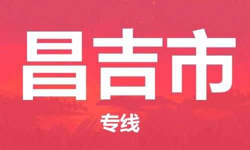 镇江到昌吉市物流专线-镇江到昌吉市货运公司