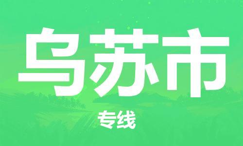 徐州到乌苏市物流专线有哪些,徐州到乌苏市物流公司零担整车价格