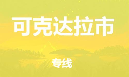 镇江到可克达拉市物流专线-镇江到可克达拉市货运公司