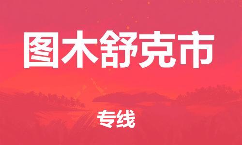 丹阳市到图木舒克市物流专线-丹阳市到图木舒克市货运公司