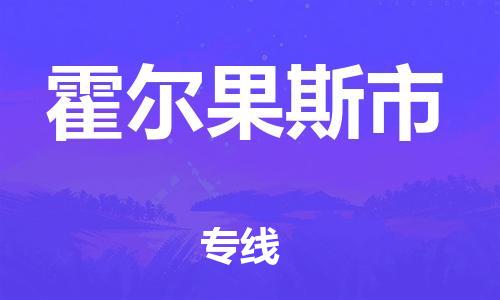 徐州到霍尔果斯市物流专线有哪些,徐州到霍尔果斯市物流公司零担整车价格