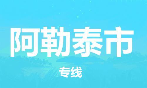 徐州到阿勒泰市物流专线有哪些,徐州到阿勒泰市物流公司零担整车价格