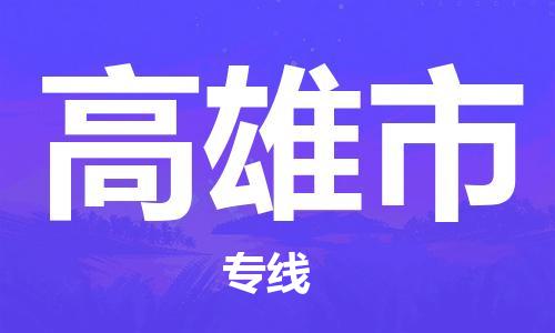 徐州到高雄市物流专线有哪些,徐州到高雄市物流公司零担整车价格