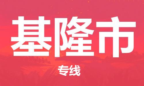 徐州到基隆市物流专线有哪些,徐州到基隆市物流公司零担整车价格