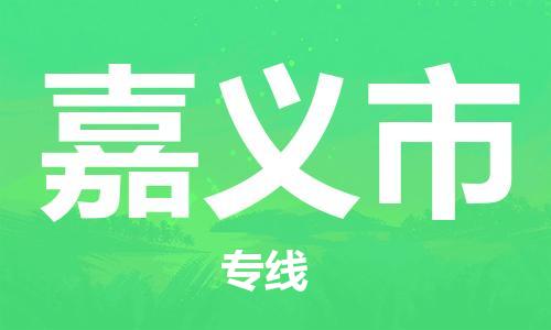 徐州到嘉义市物流专线有哪些,徐州到嘉义市物流公司零担整车价格