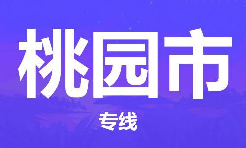 镇江到桃园市物流专线-镇江到桃园市货运公司