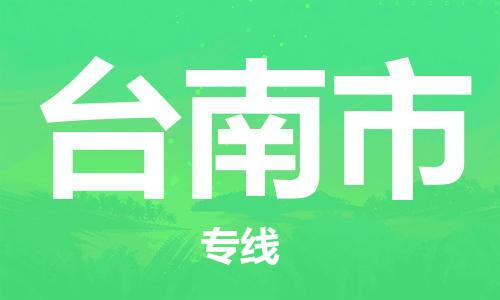 徐州到台南市物流专线有哪些,徐州到台南市物流公司零担整车价格