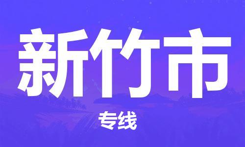 徐州到新竹市物流专线有哪些,徐州到新竹市物流公司零担整车价格