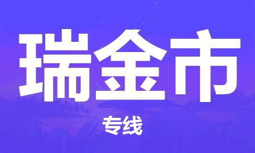 徐州到瑞金市物流专线有哪些,徐州到瑞金市物流公司零担整车价格