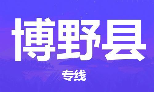 徐州到博野县货运公司,徐州到博野县物流专线,徐州物流电话多少