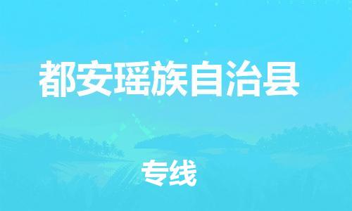 徐州到都安县货运公司,徐州到都安县物流专线,徐州物流电话多少