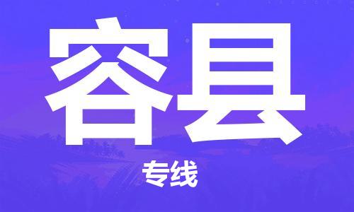 徐州到容县货运公司,徐州到容县物流专线,徐州物流电话多少