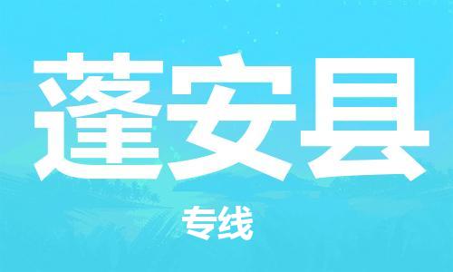 徐州到蓬安县货运公司,徐州到蓬安县物流专线,徐州物流电话多少