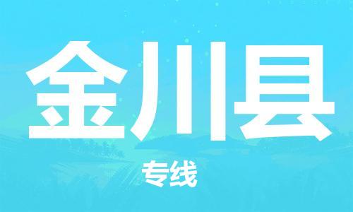 徐州到金川县货运公司,徐州到金川县物流专线,徐州物流电话多少