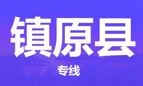 徐州到镇原县货运公司,徐州到镇原县物流专线,徐州物流电话多少