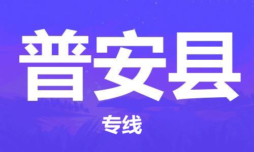 徐州到普安县货运公司,徐州到普安县物流专线,徐州物流电话多少