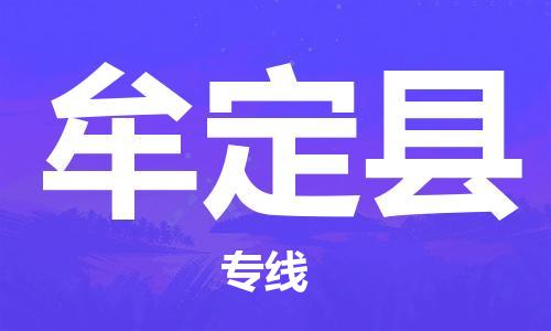 徐州到牟定县货运公司,徐州到牟定县物流专线,徐州物流电话多少