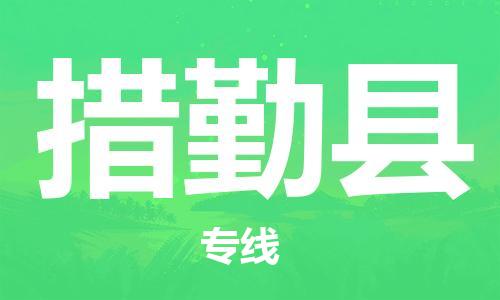 徐州到措勤县货运公司,徐州到措勤县物流专线,徐州物流电话多少