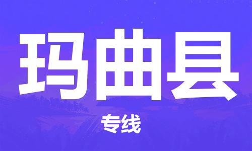 徐州到玛曲县货运公司,徐州到玛曲县物流专线,徐州物流电话多少