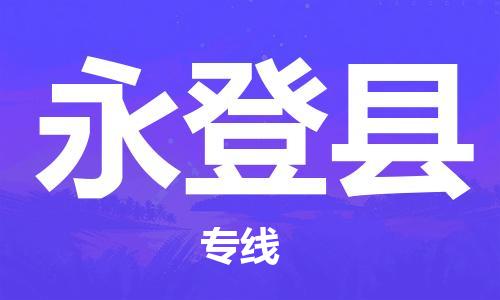 徐州到永登县货运公司,徐州到永登县物流专线,徐州物流电话多少