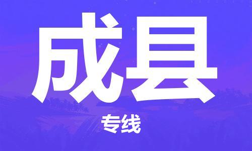 徐州到成县货运公司,徐州到成县物流专线,徐州物流电话多少